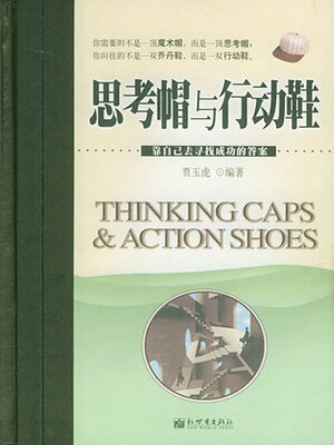 cover image of 思考帽与行动鞋